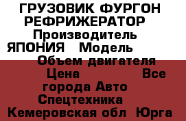 ГРУЗОВИК ФУРГОН-РЕФРИЖЕРАТОР › Производитель ­ ЯПОНИЯ › Модель ­ ISUZU ELF › Объем двигателя ­ 4 600 › Цена ­ 800 000 - Все города Авто » Спецтехника   . Кемеровская обл.,Юрга г.